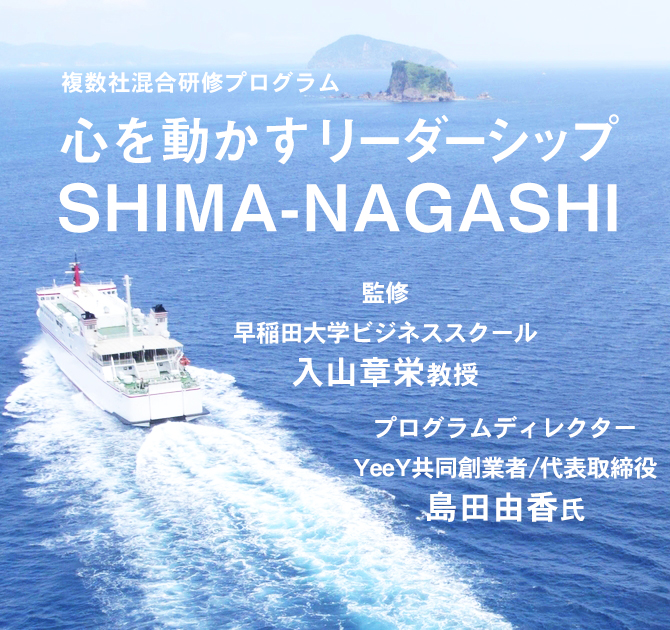 SHIMA-NAGASHI